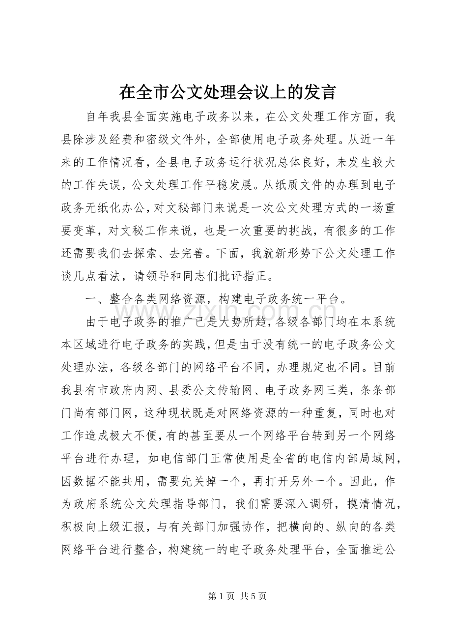 在全市公文处理会议上的发言.docx_第1页