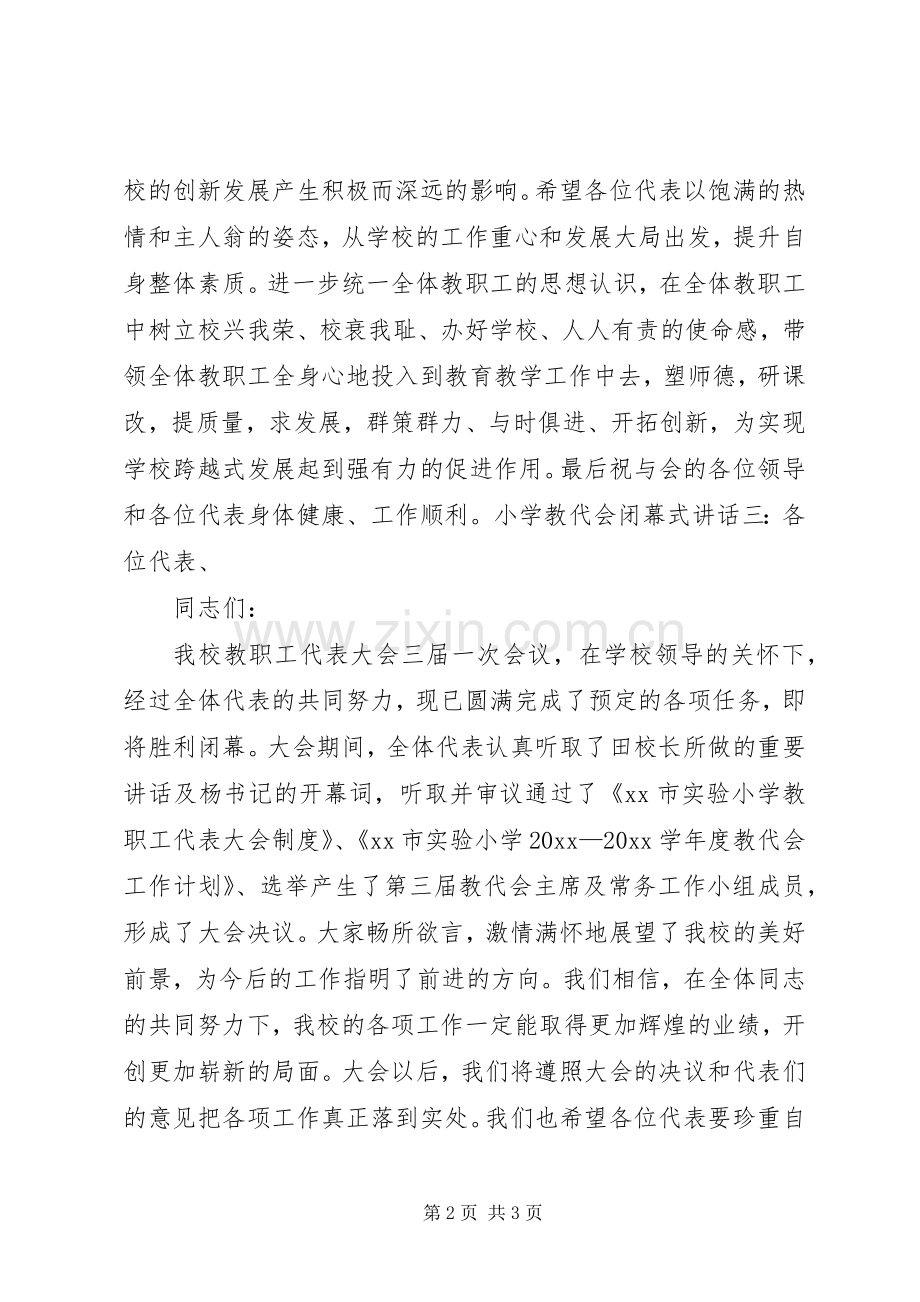 小学教代会闭幕式讲话.docx_第2页