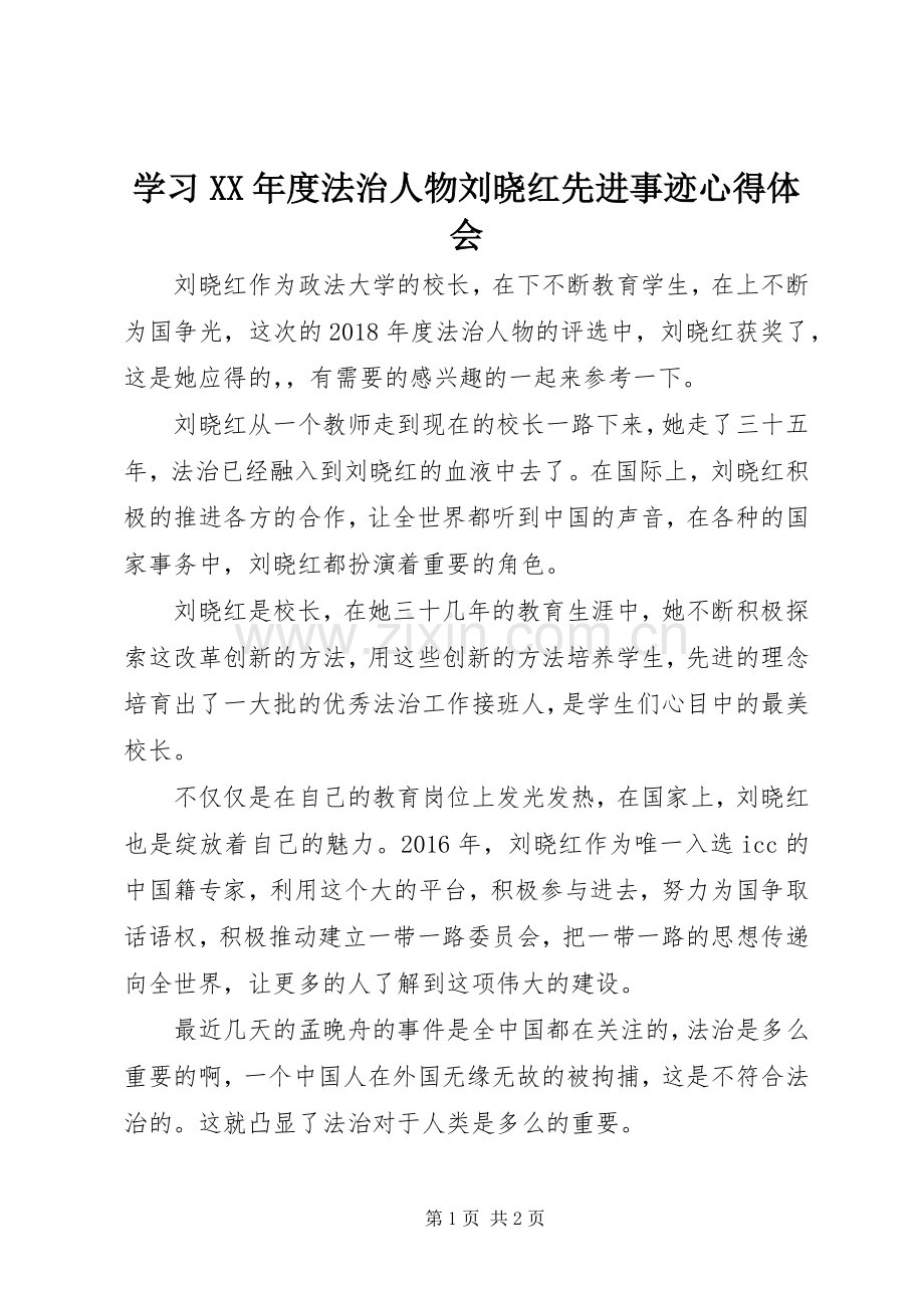 学习XX年度法治人物刘晓红先进事迹心得体会.docx_第1页