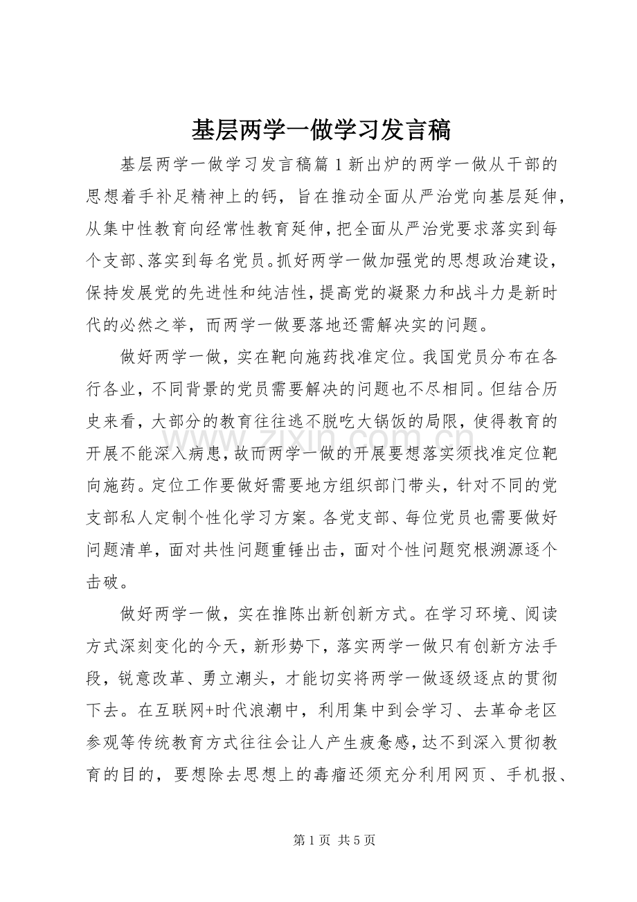 基层两学一做学习发言稿.docx_第1页