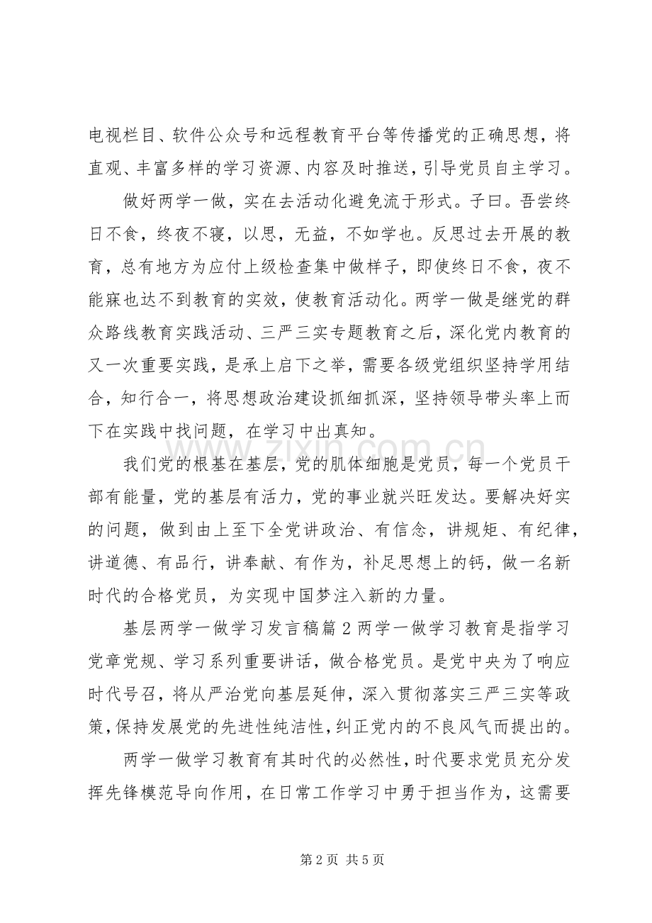 基层两学一做学习发言稿.docx_第2页