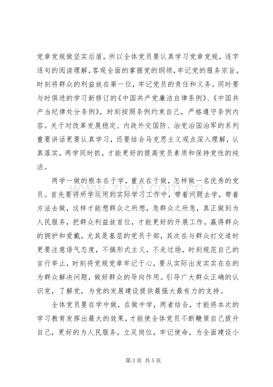 基层两学一做学习发言稿.docx_第3页