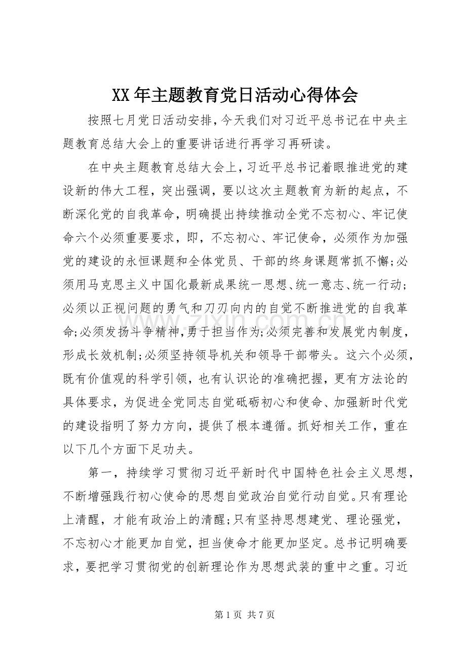 XX年主题教育党日活动心得体会.docx_第1页