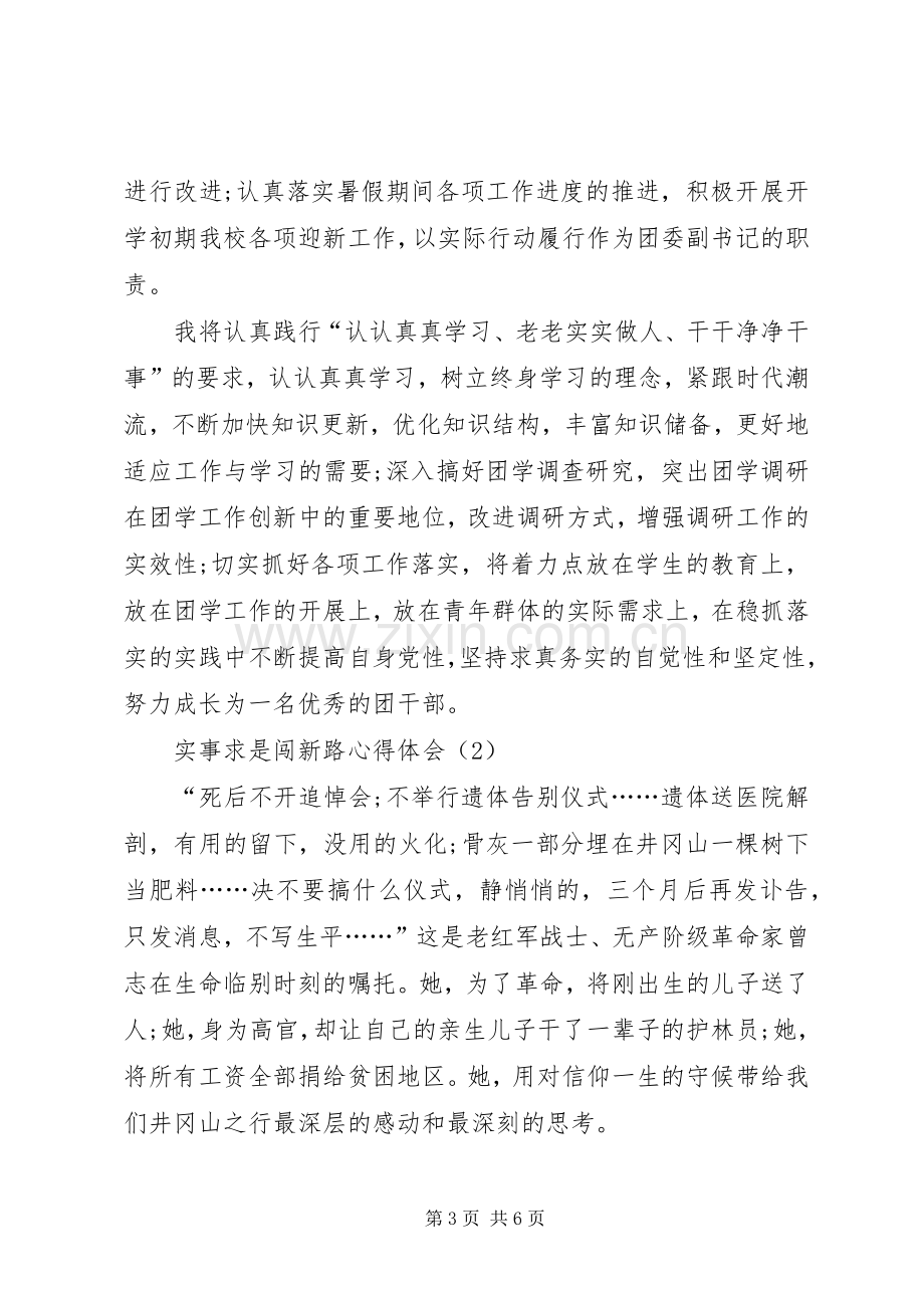 实事求是闯新路心得体会(1).docx_第3页