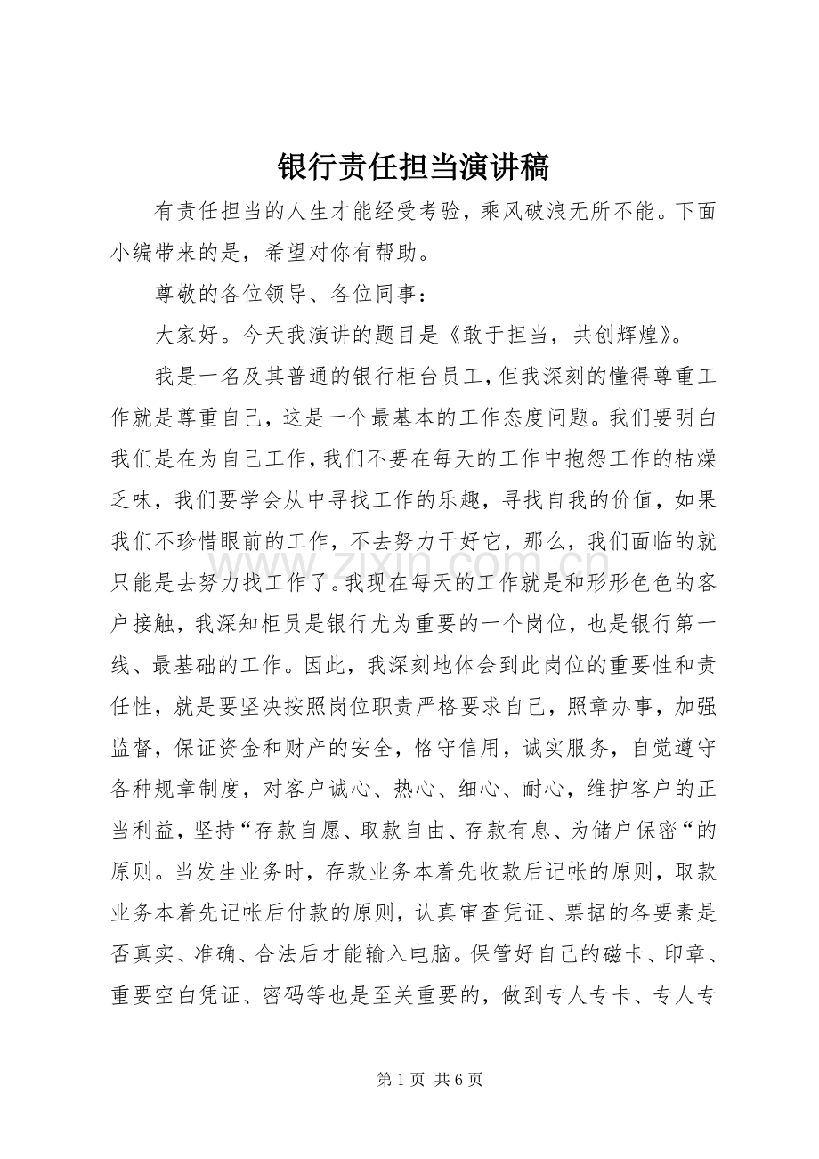 银行责任担当演讲稿.docx_第1页