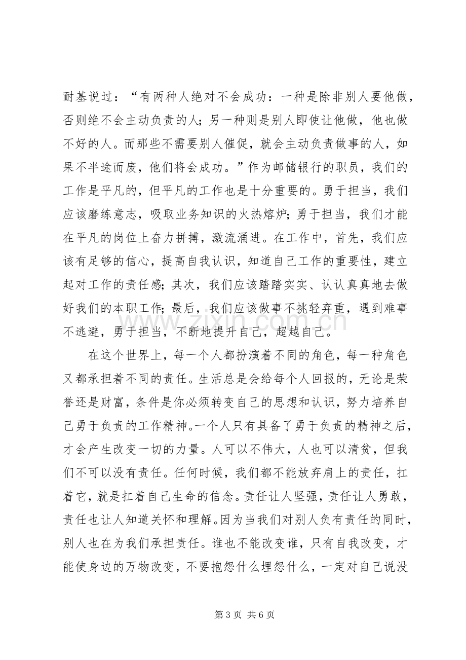 银行责任担当演讲稿.docx_第3页