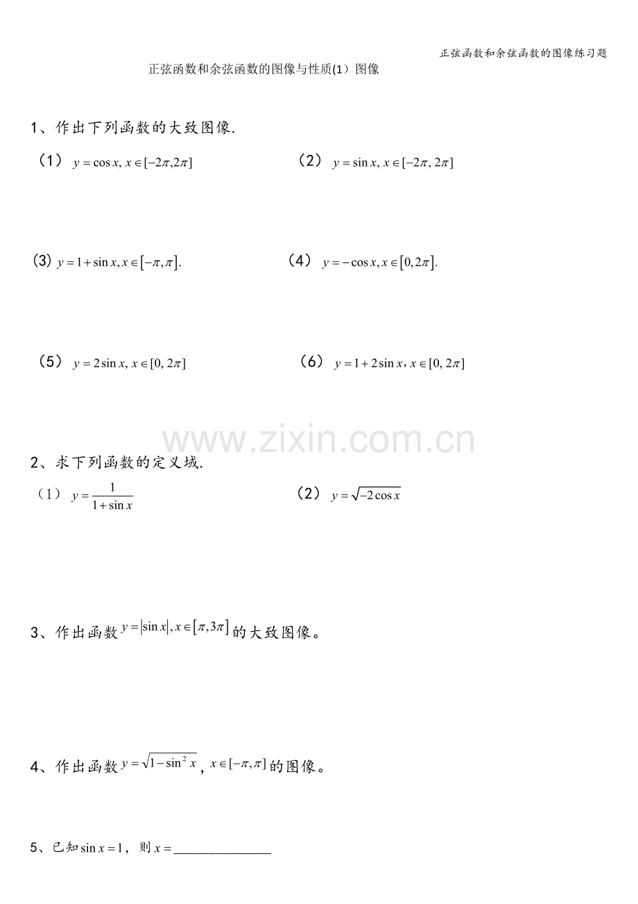 正弦函数和余弦函数的图像练习题.doc_第1页