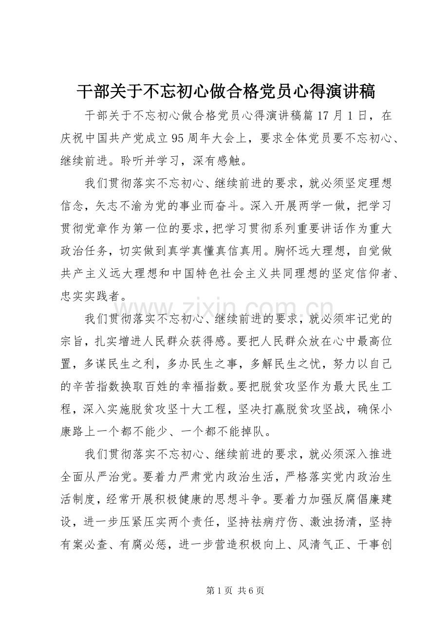 干部关于不忘初心做合格党员心得演讲稿.docx_第1页