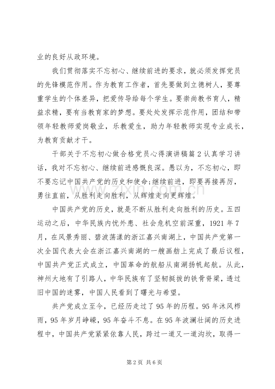 干部关于不忘初心做合格党员心得演讲稿.docx_第2页