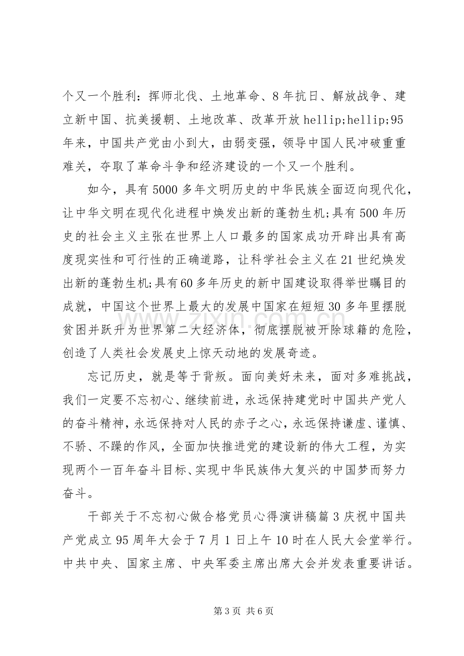 干部关于不忘初心做合格党员心得演讲稿.docx_第3页