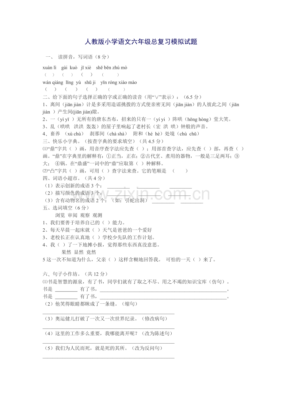 人教版小学语文六年级总复习模拟试题.doc_第1页