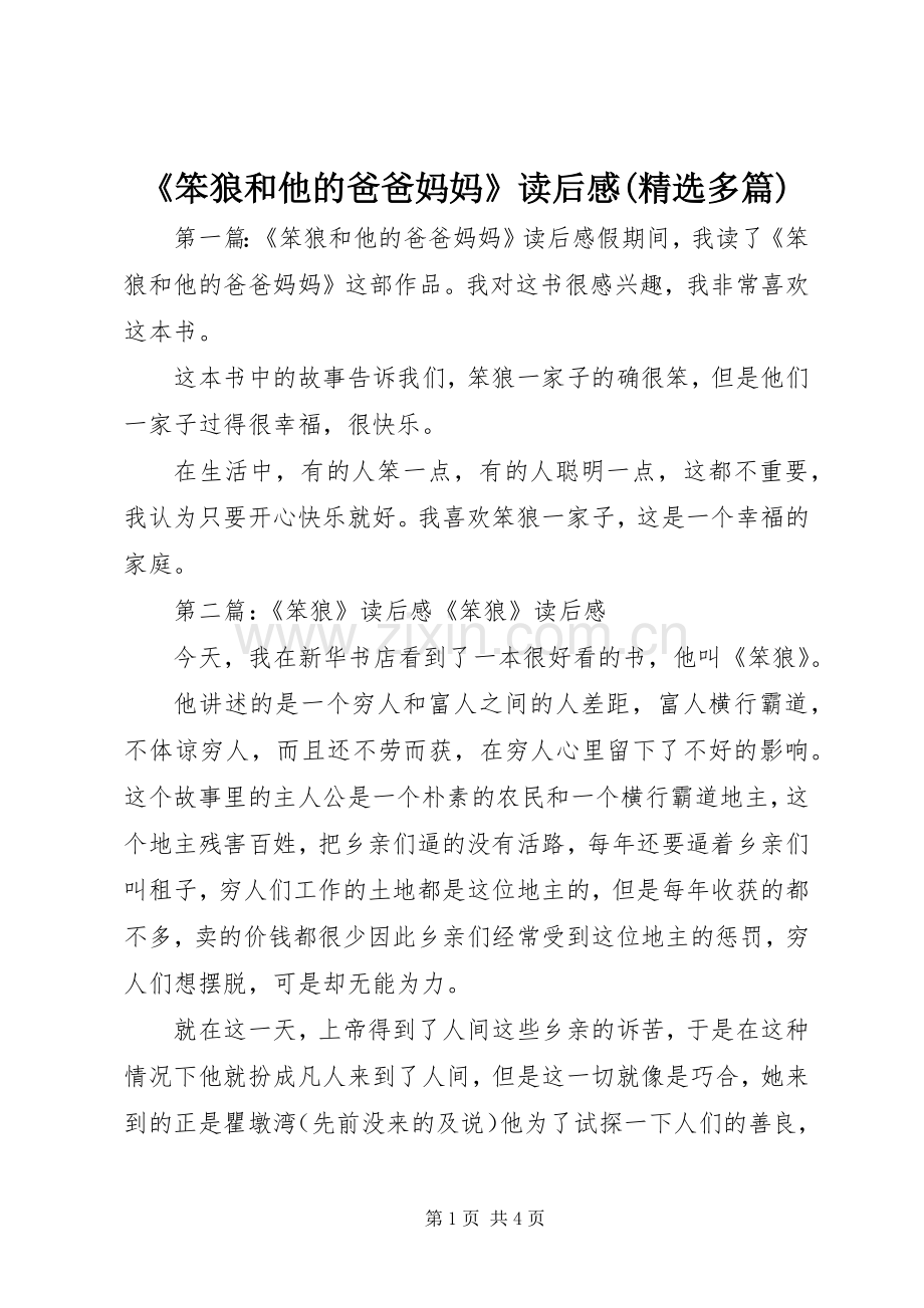 《笨狼和他的爸爸妈妈》读后感(多篇).docx_第1页