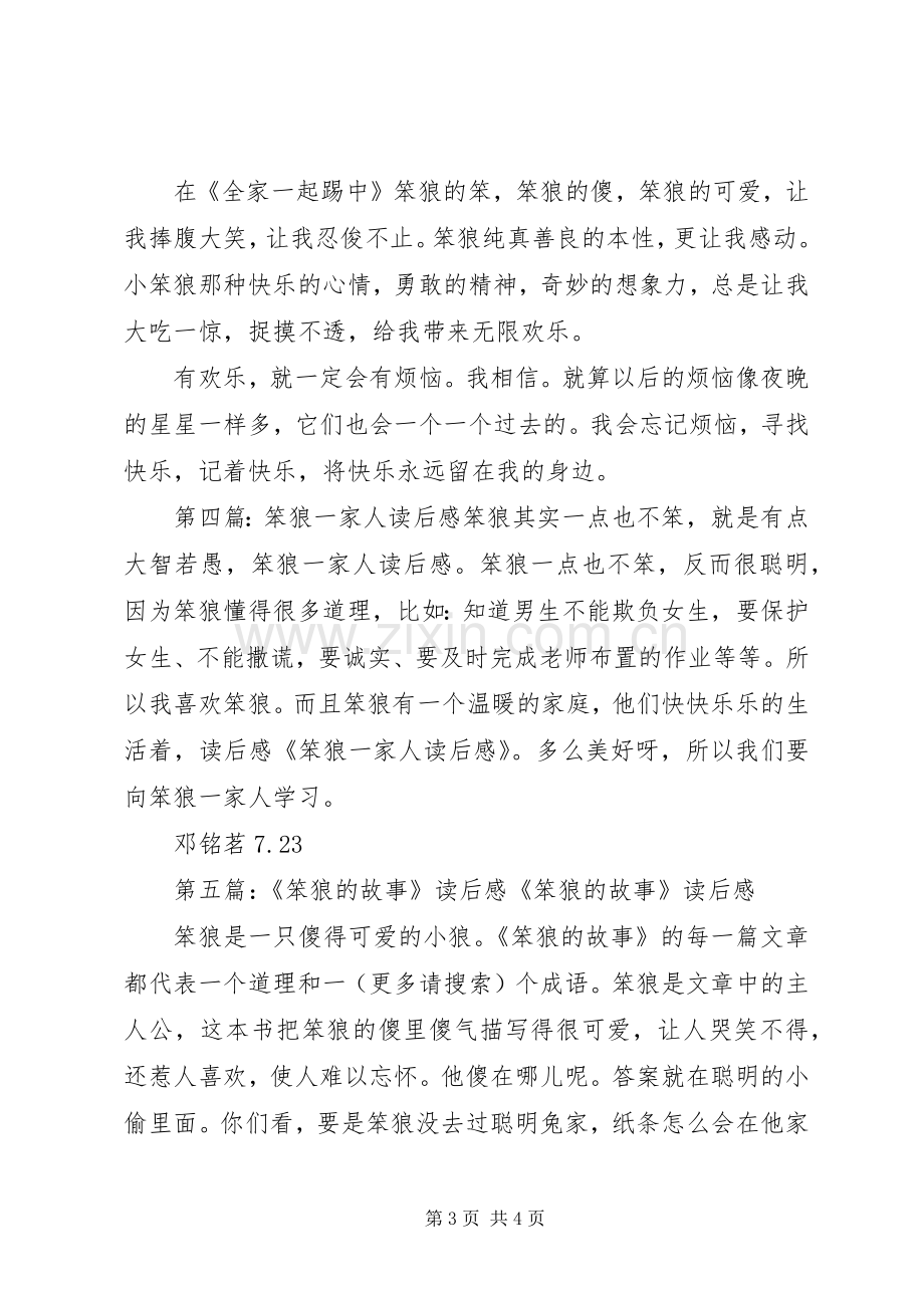 《笨狼和他的爸爸妈妈》读后感(多篇).docx_第3页