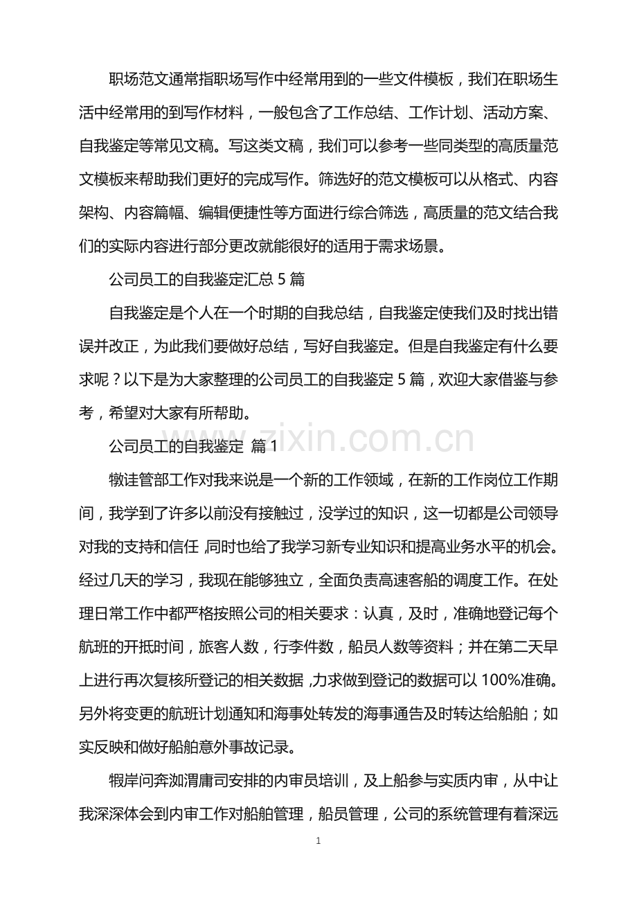 2022年公司员工的自我鉴定.doc_第1页