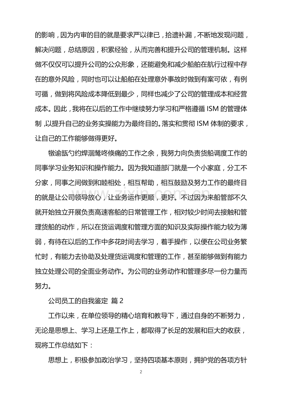 2022年公司员工的自我鉴定.doc_第2页