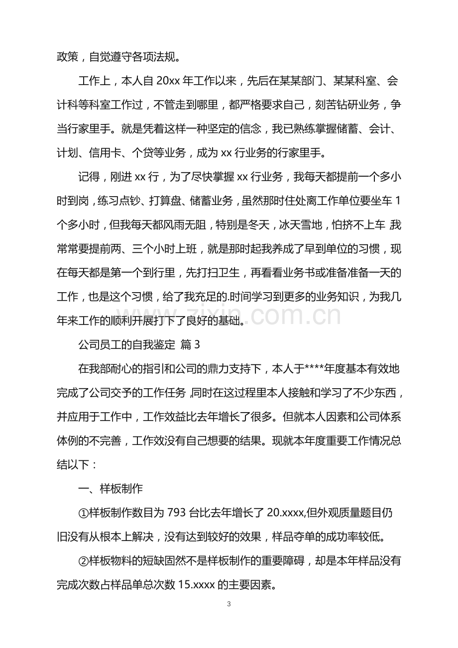 2022年公司员工的自我鉴定.doc_第3页