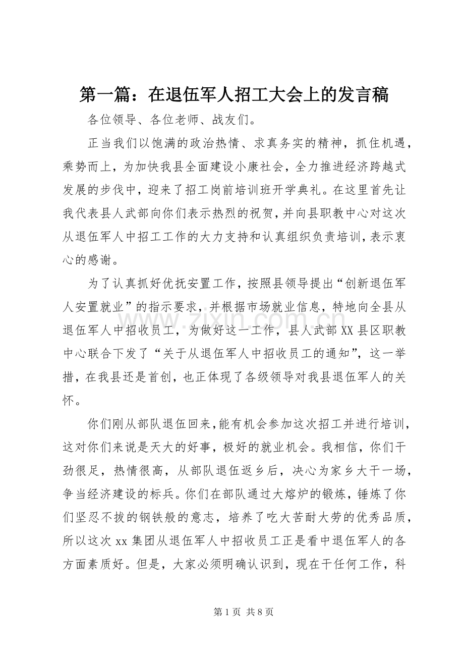 第一篇：在退伍军人招工大会上的发言稿.docx_第1页