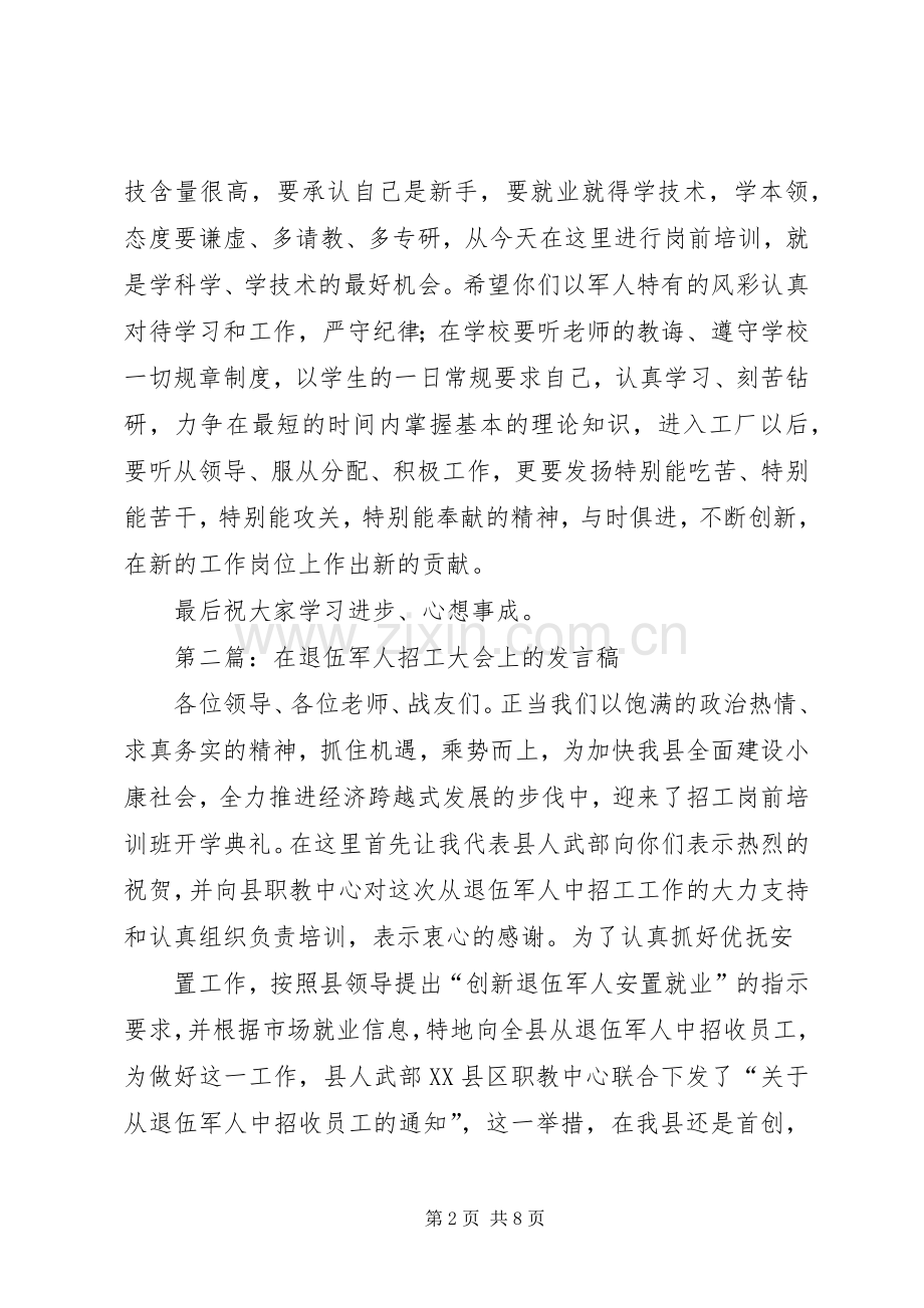 第一篇：在退伍军人招工大会上的发言稿.docx_第2页