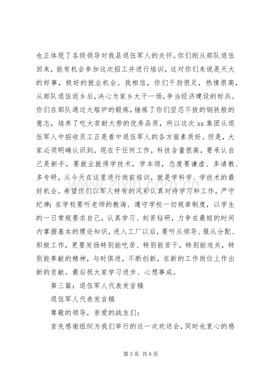 第一篇：在退伍军人招工大会上的发言稿.docx_第3页