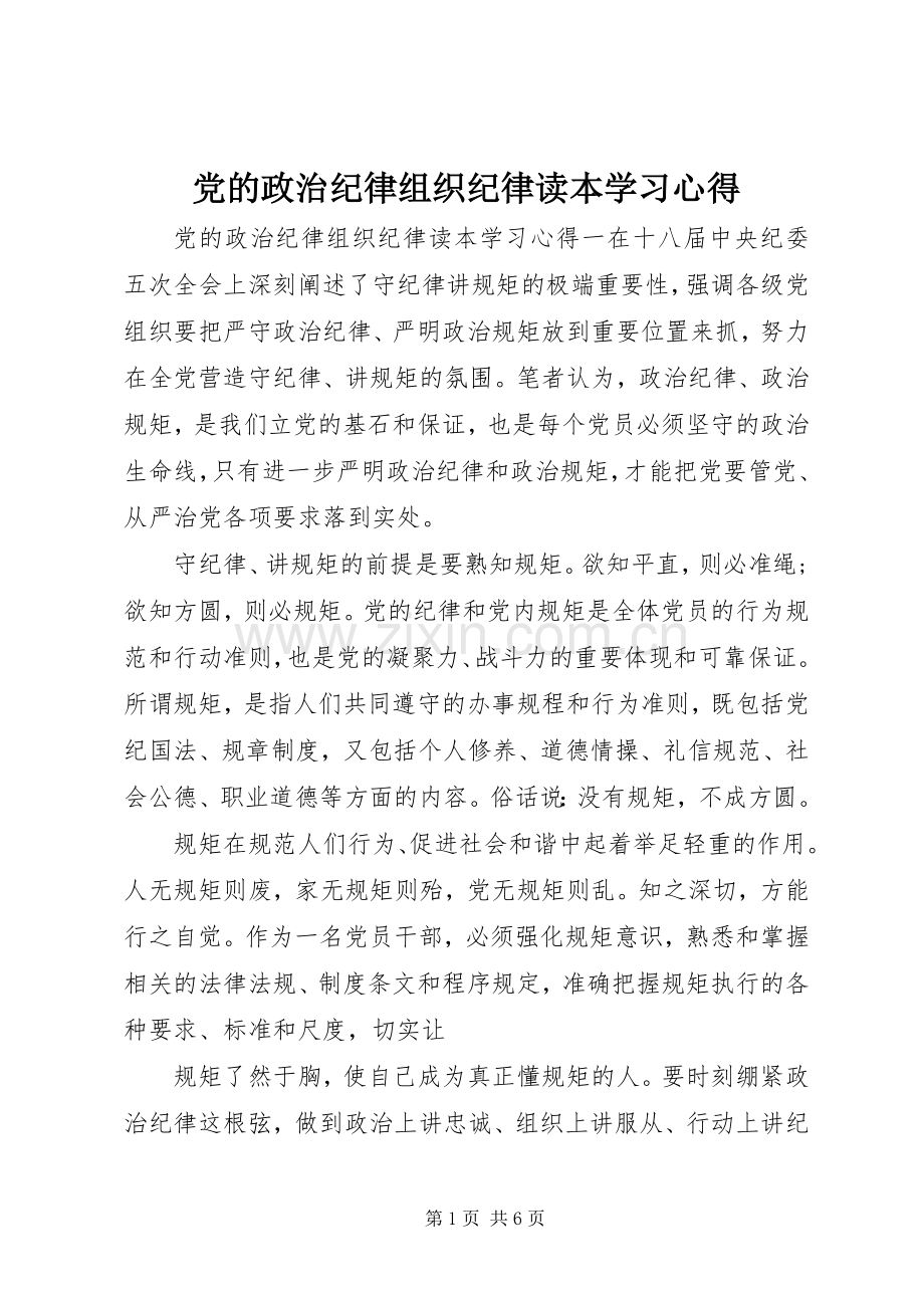 党的政治纪律组织纪律读本学习心得.docx_第1页