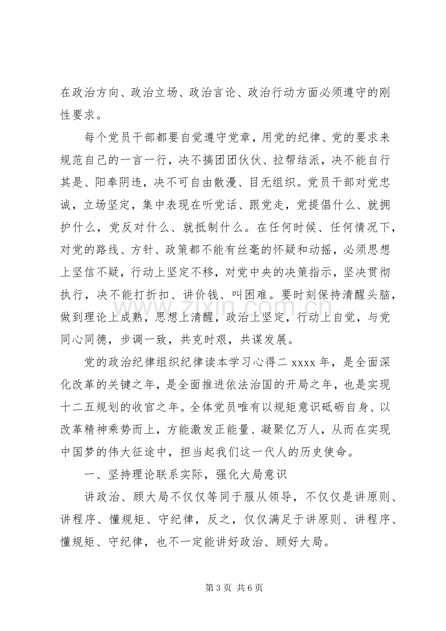 党的政治纪律组织纪律读本学习心得.docx_第3页