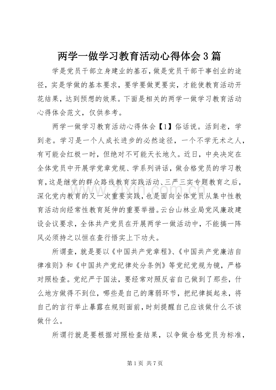 两学一做学习教育活动心得体会3篇.docx_第1页