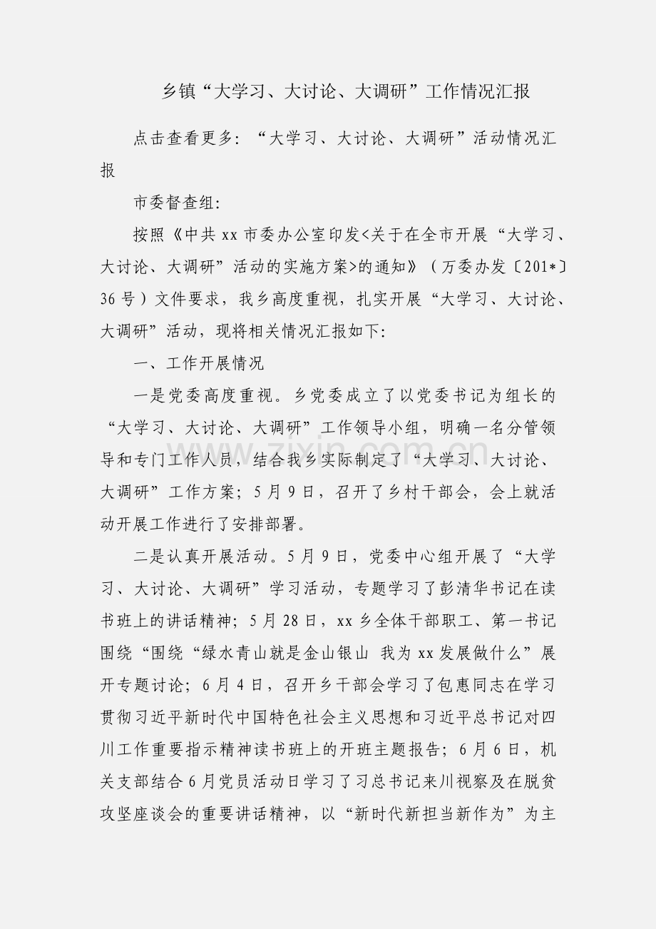 乡镇“大学习、大讨论、大调研”工作情况汇报.docx_第1页