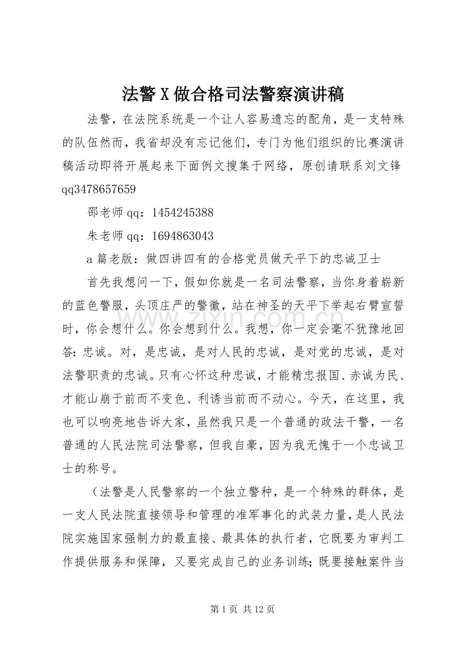 法警X做合格司法警察演讲稿.docx_第1页