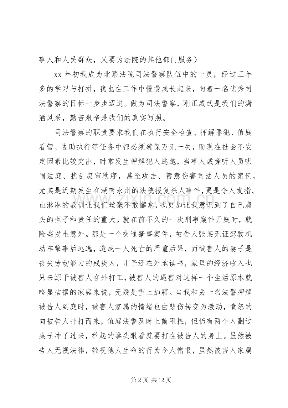 法警X做合格司法警察演讲稿.docx_第2页