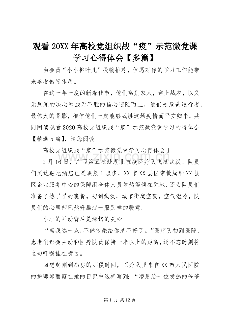 观看20XX年高校党组织战“疫”示范微党课学习心得体会【多篇】.docx_第1页