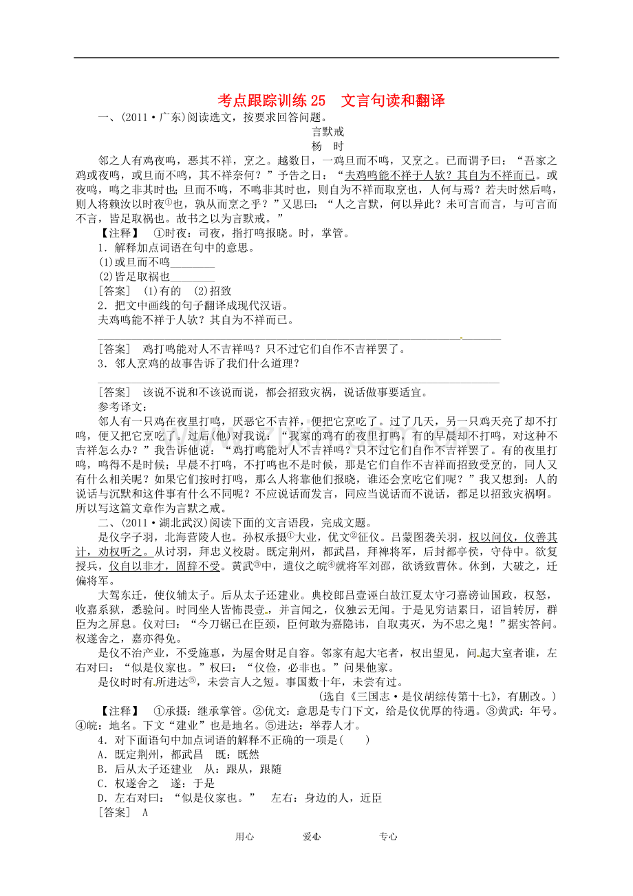 2012聚焦新中考语大一轮复习-25文言句读和翻译考点跟踪训练.doc_第1页