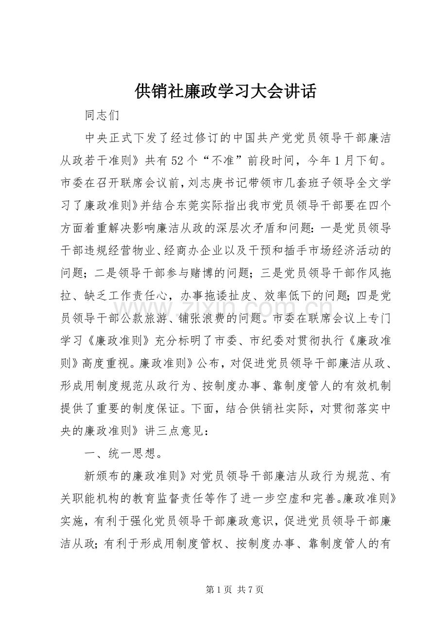 供销社廉政学习大会讲话.docx_第1页