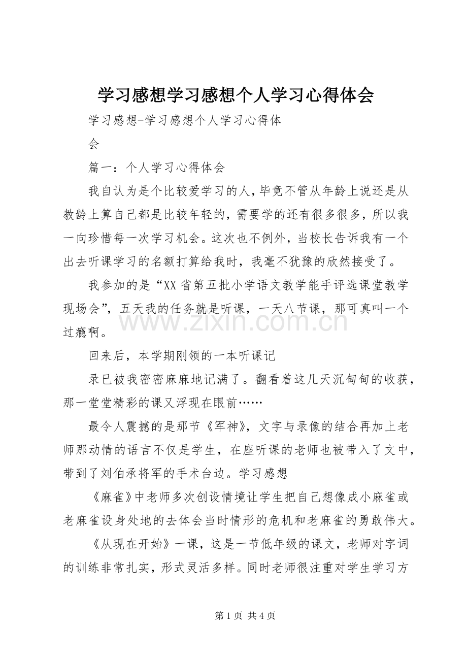 学习感想学习感想个人学习心得体会.docx_第1页