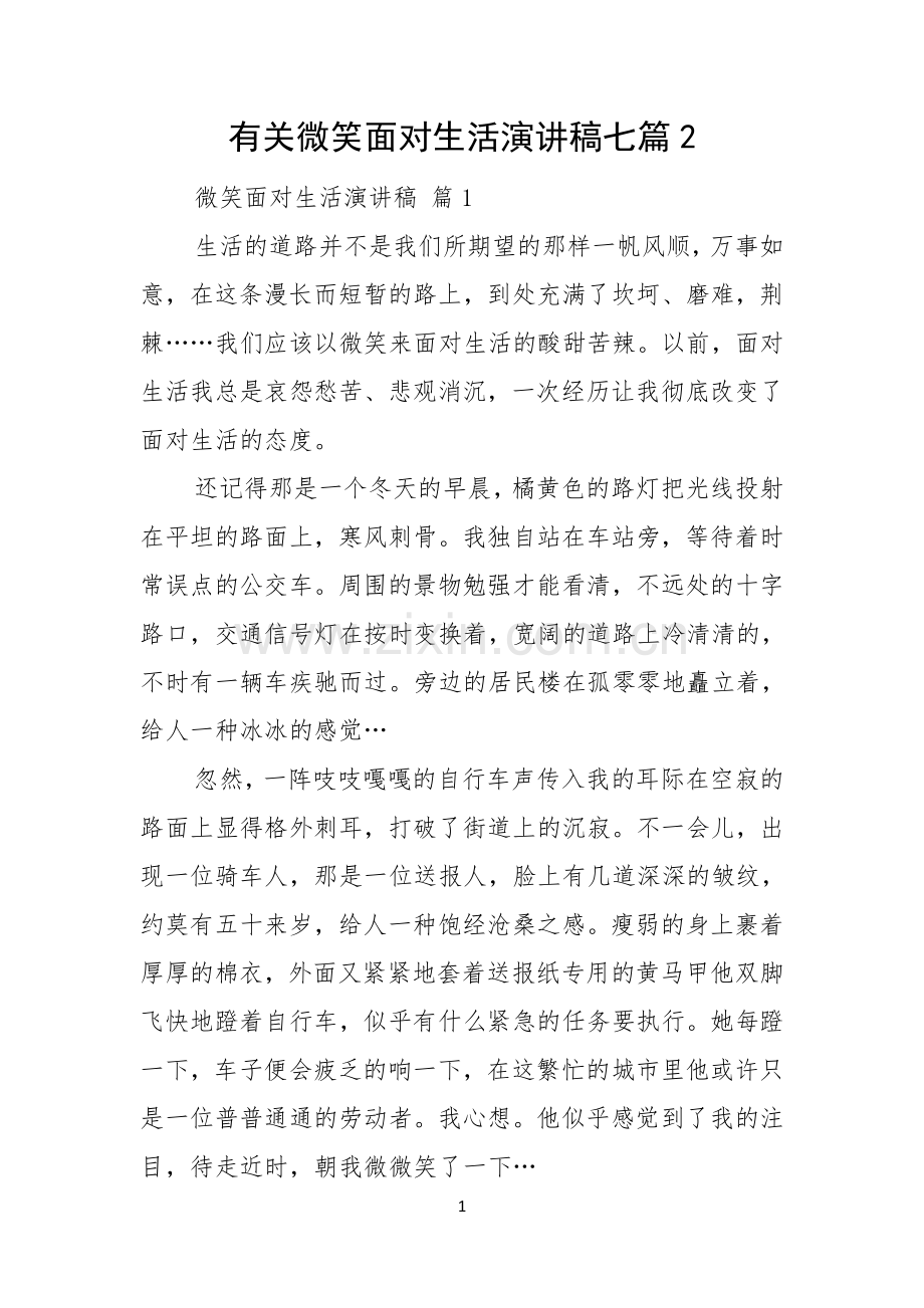 有关微笑面对生活演讲稿七篇.docx_第1页