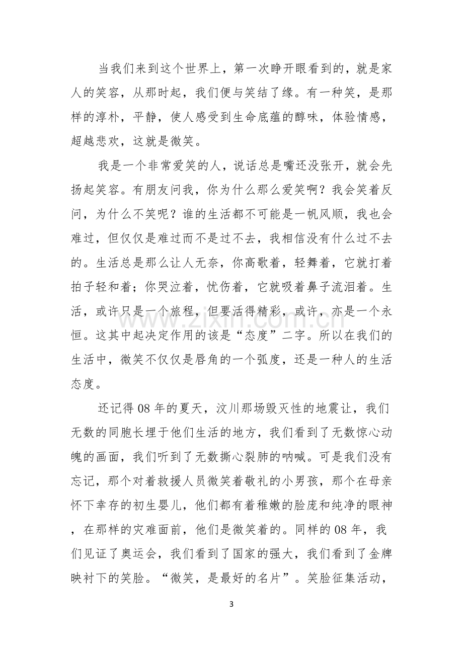 有关微笑面对生活演讲稿七篇.docx_第3页