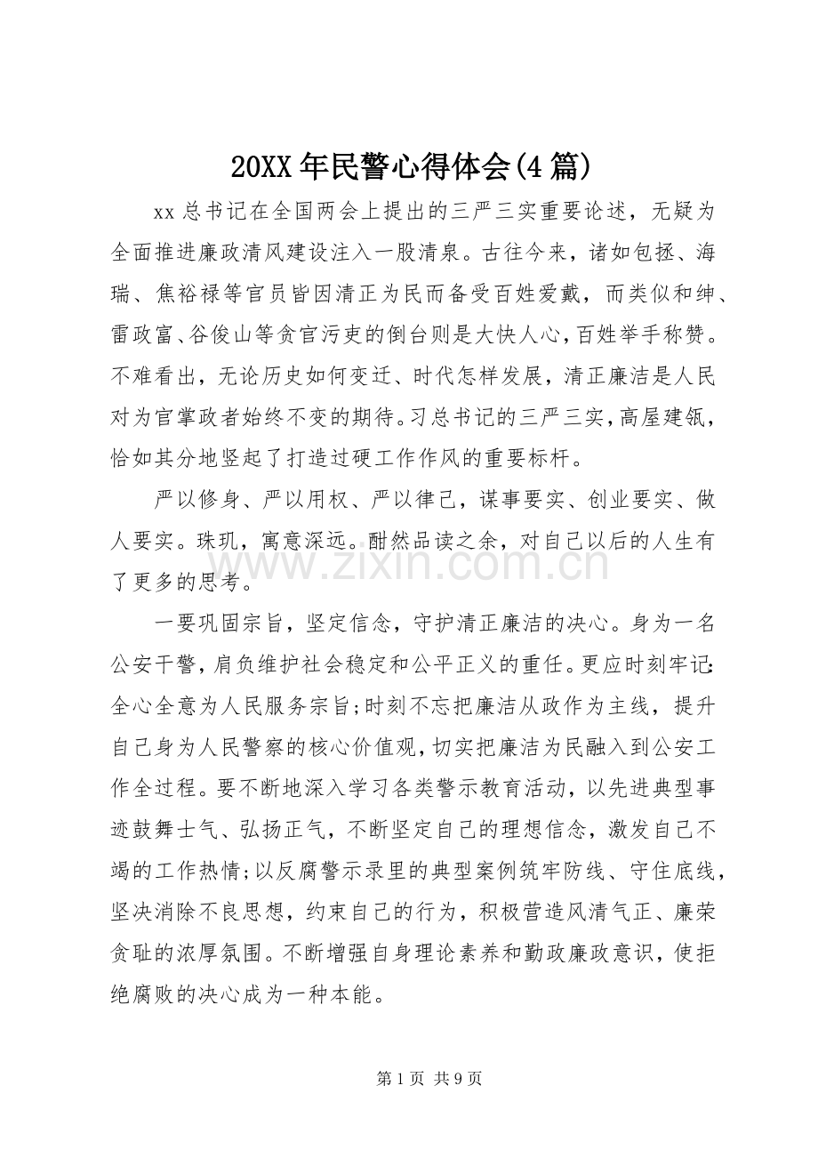 20XX年民警心得体会(4篇).docx_第1页