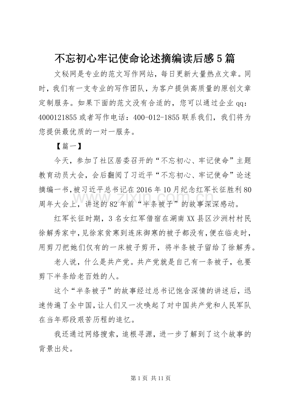 不忘初心牢记使命论述摘编读后感5篇.docx_第1页