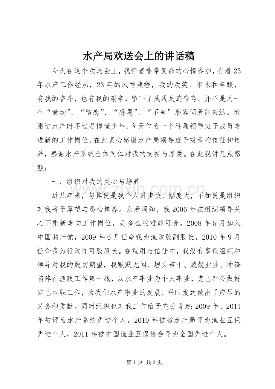 水产局欢送会上的讲话稿.docx_第1页