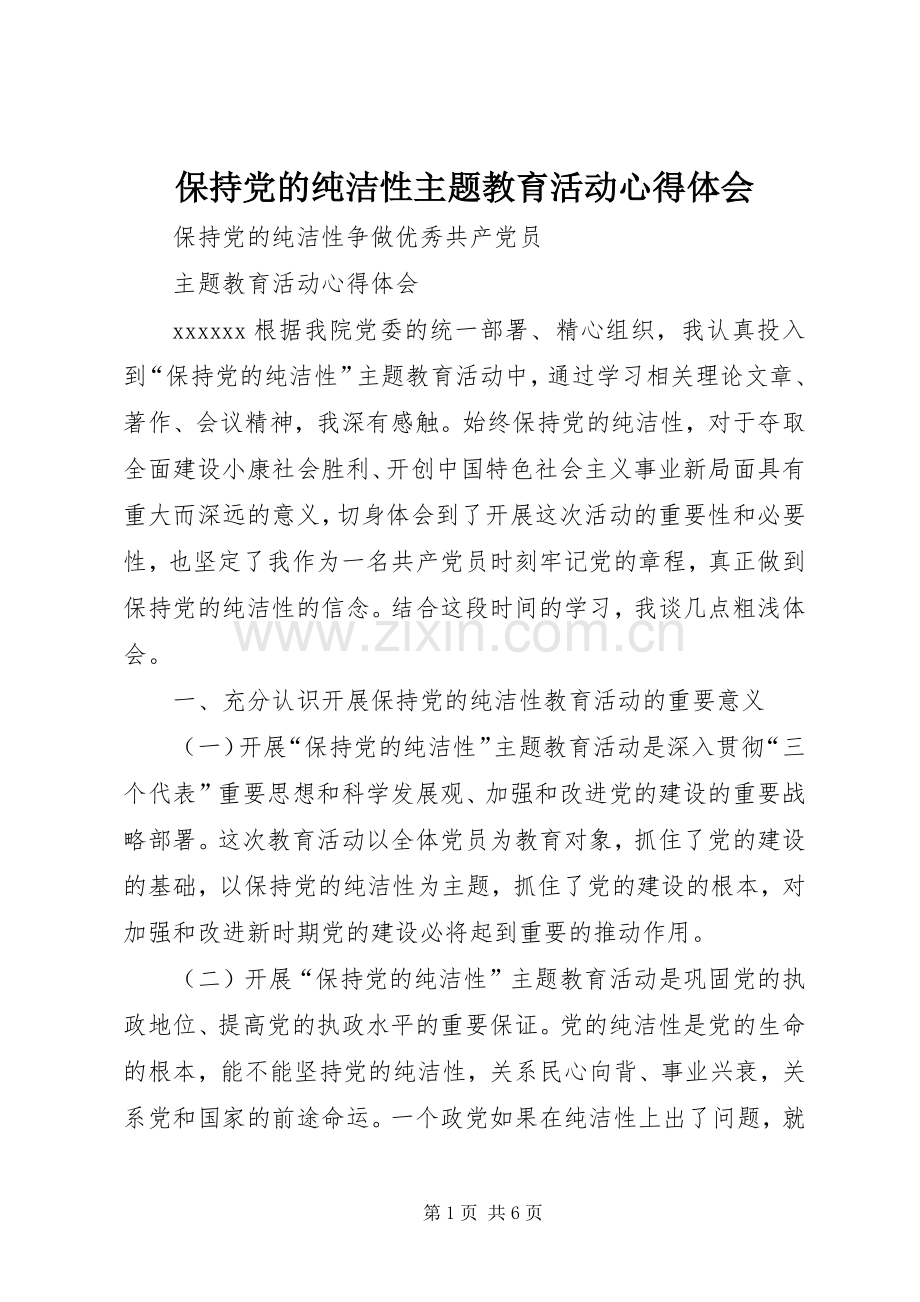 保持党的纯洁性主题教育活动心得体会.docx_第1页