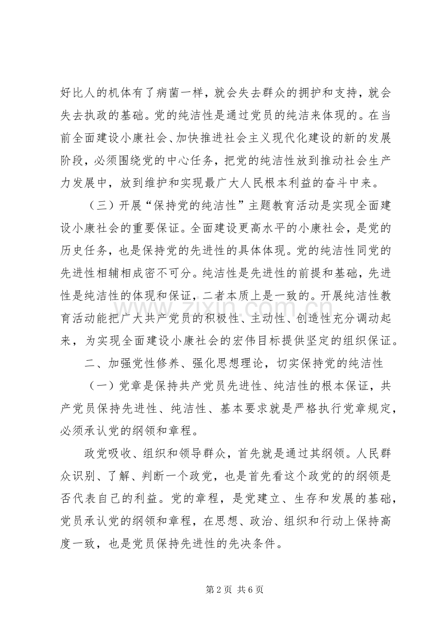 保持党的纯洁性主题教育活动心得体会.docx_第2页