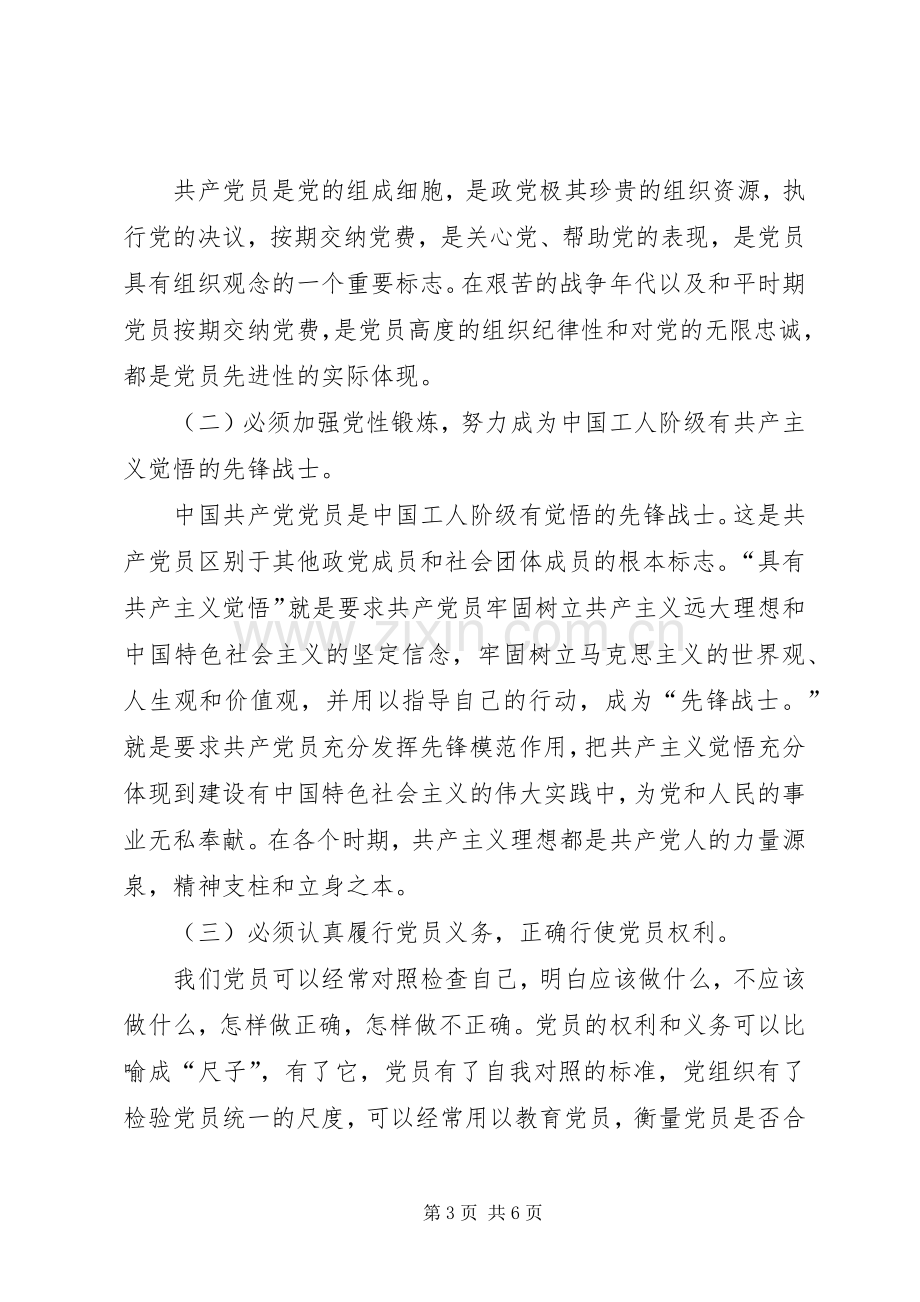 保持党的纯洁性主题教育活动心得体会.docx_第3页