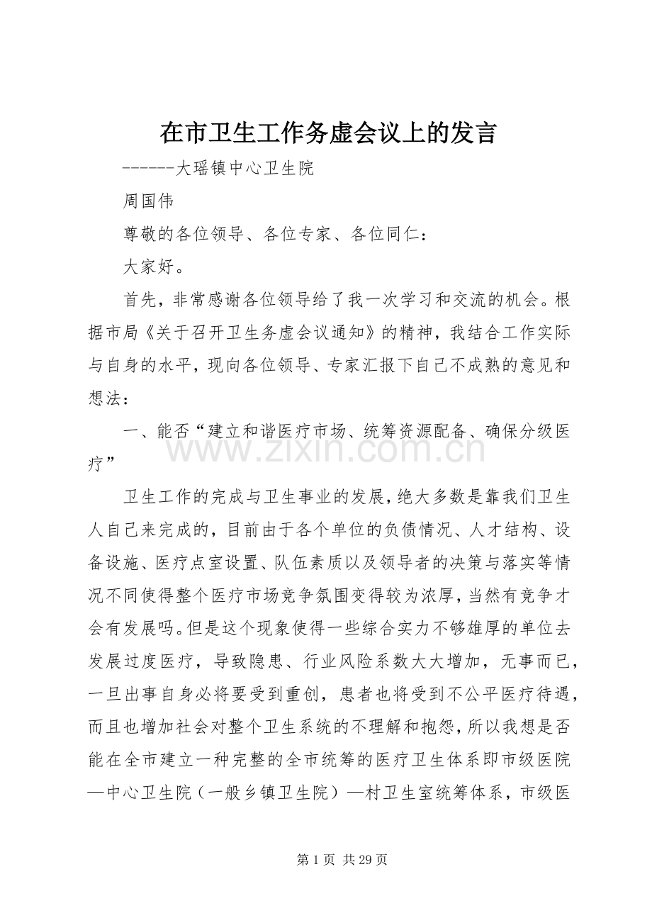 在市卫生工作务虚会议上的发言.docx_第1页