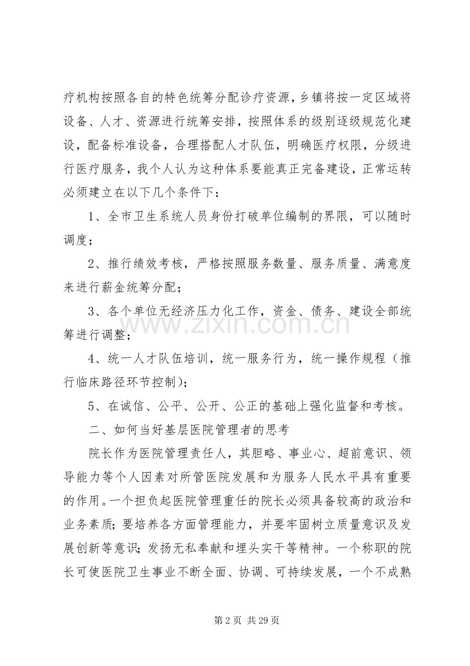 在市卫生工作务虚会议上的发言.docx_第2页