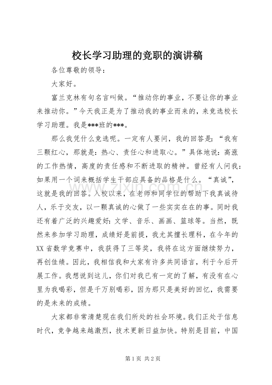 校长学习助理的竞职的演讲稿.docx_第1页