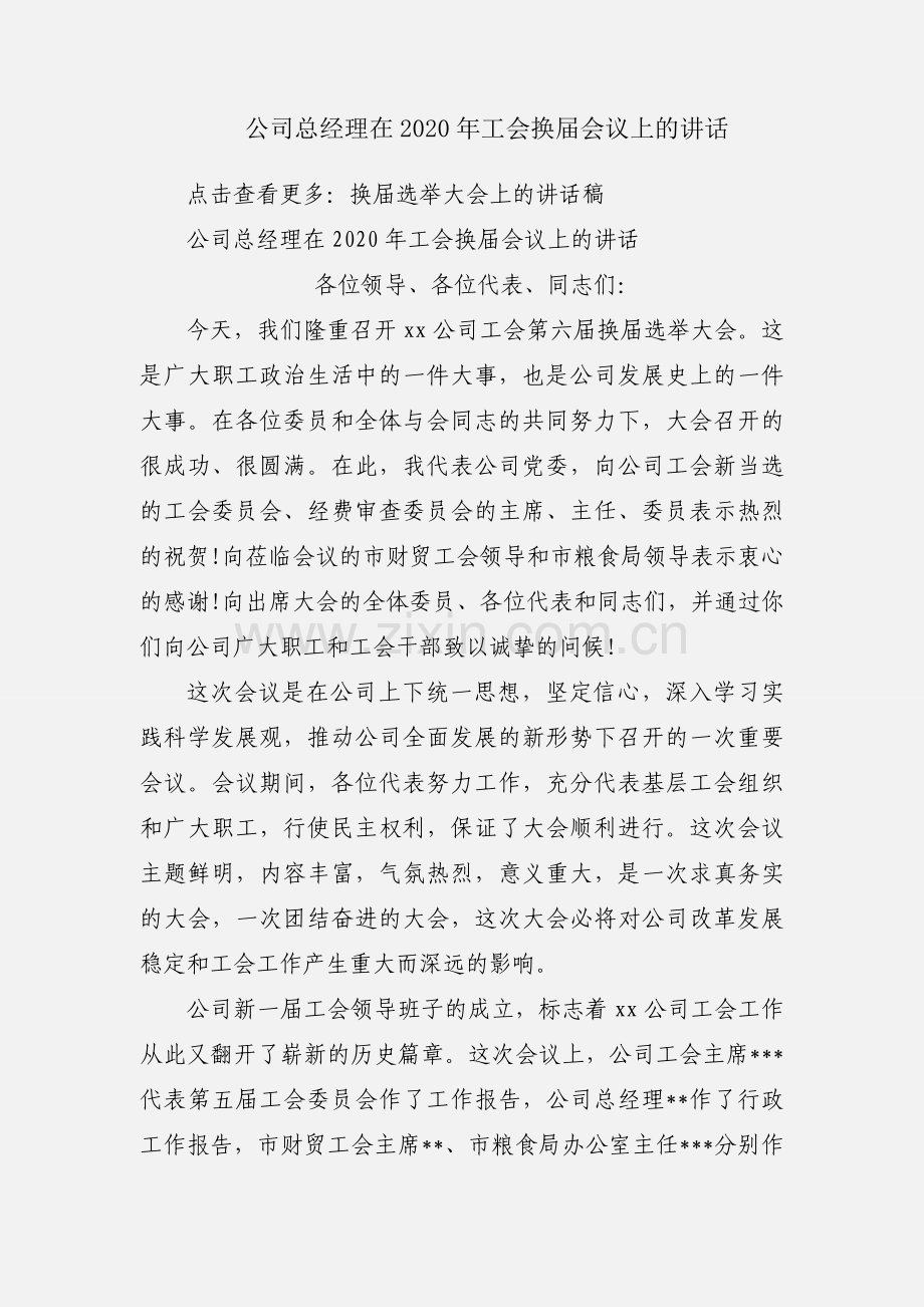 公司总经理在2020年工会换届会议上的讲话.docx_第1页