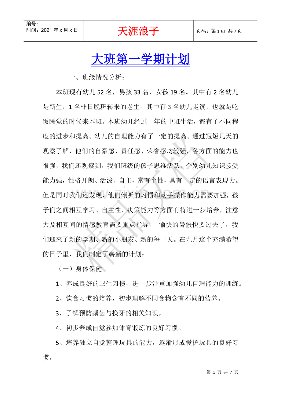 大班第一学期计划.docx_第1页