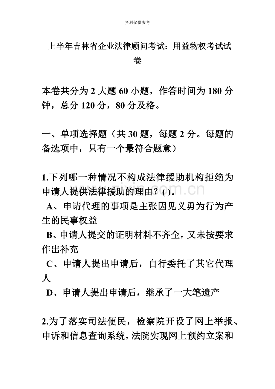 上半年吉林省企业法律顾问考试用益物权考试试卷.docx_第2页