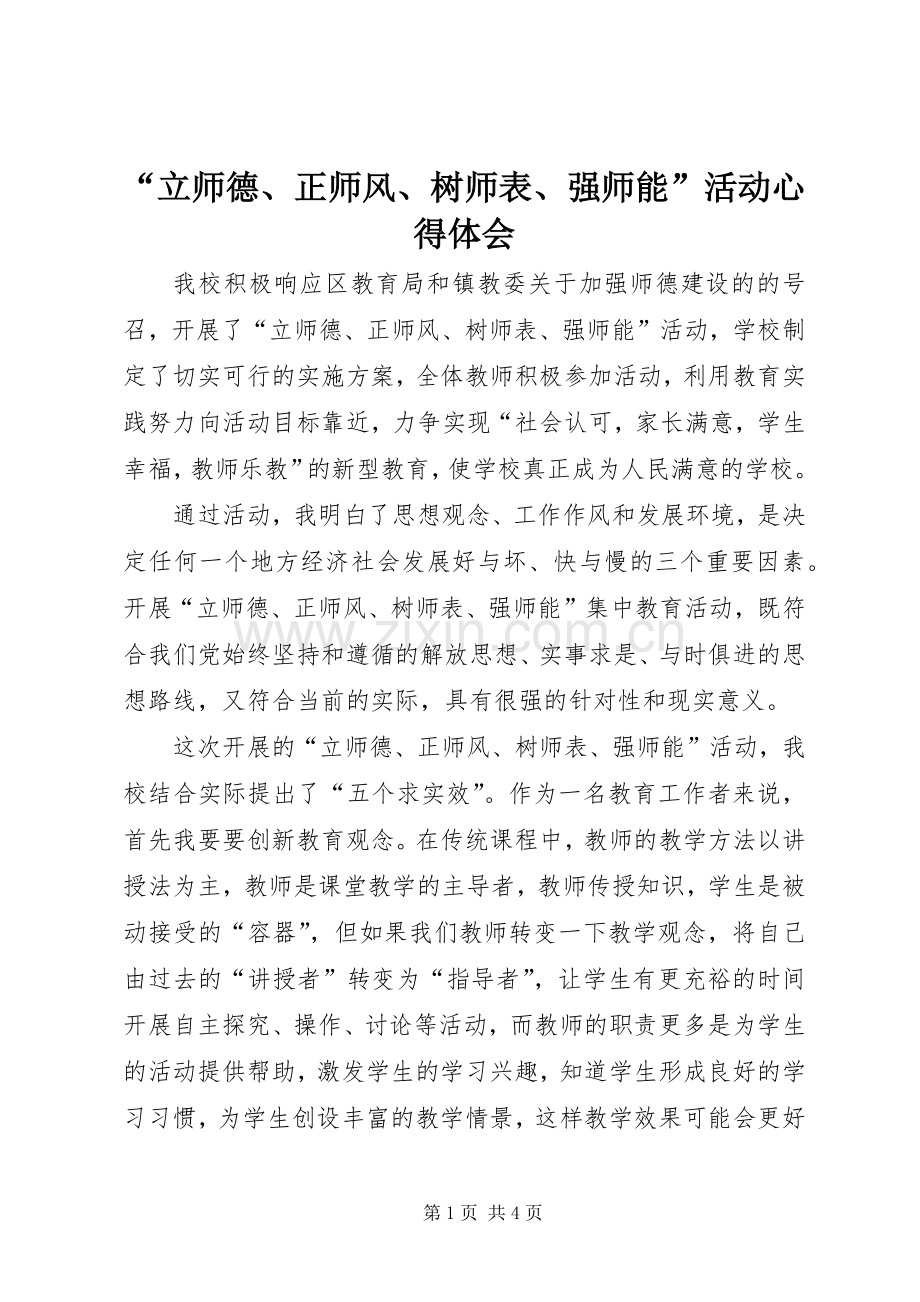 “立师德、正师风、树师表、强师能”活动心得体会.docx_第1页