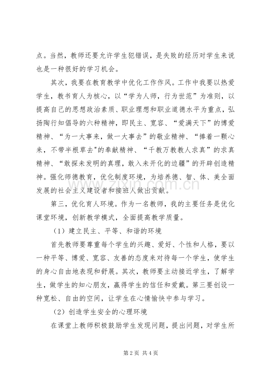 “立师德、正师风、树师表、强师能”活动心得体会.docx_第2页