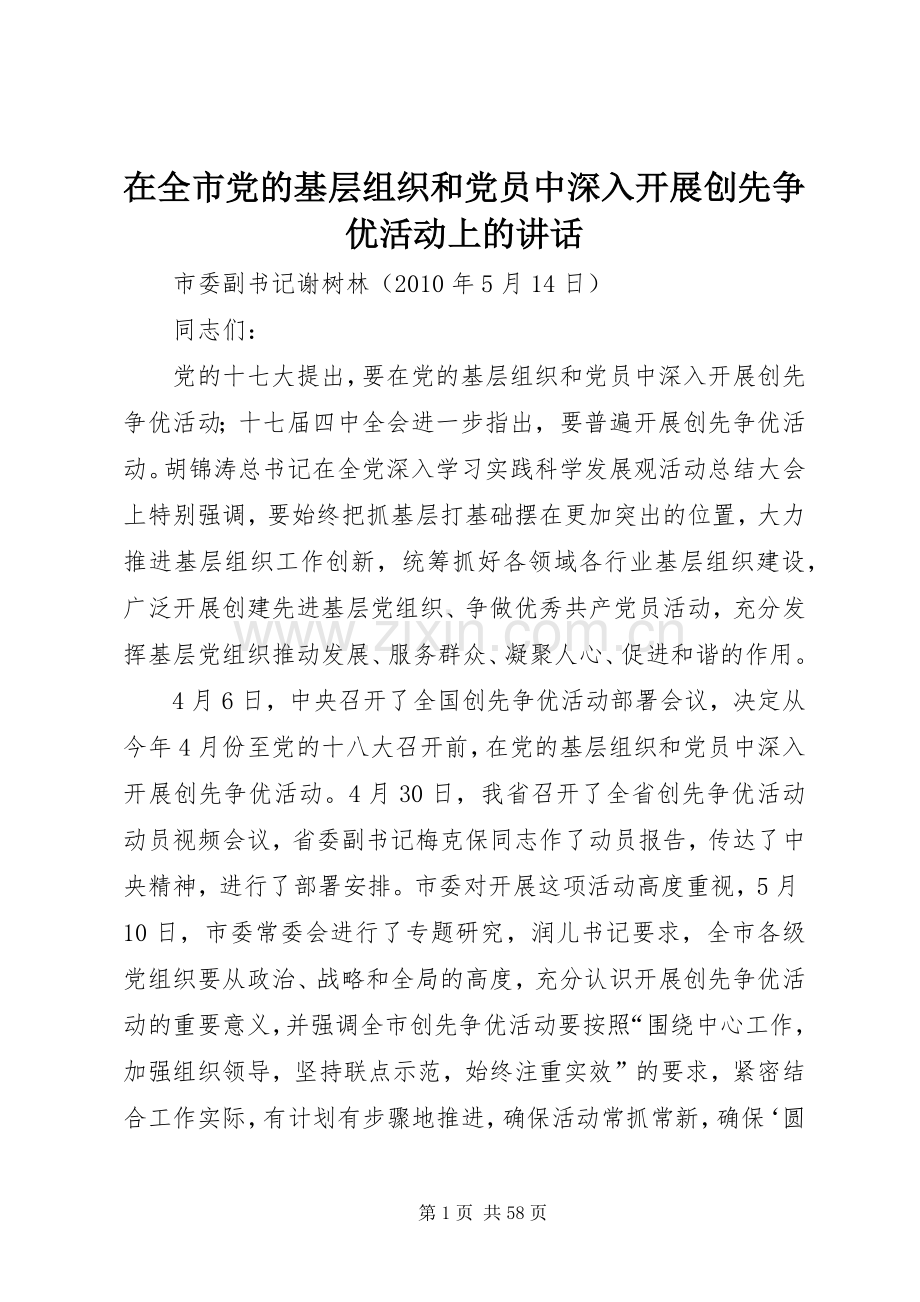 在全市党的基层组织和党员中深入开展创先争优活动上的讲话.docx_第1页